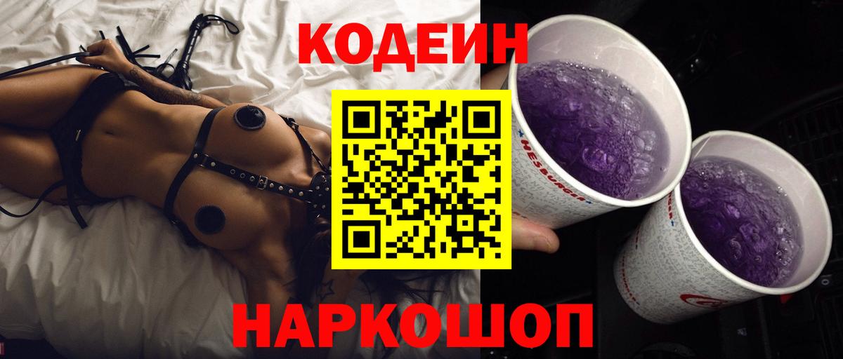 Калининград  Кодеиновый сироп Lean напиток Lean (лин)  Кодеиновый сироп Lean Purple Drank  Вход с VPN 